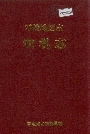 零陵地区志农机志