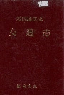 零陵地区志交通志
