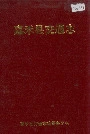 嘉禾县交通志