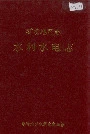 零陵地区志水利水电志