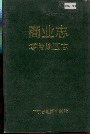 零陵地区商业志
