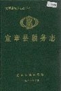 宜章县税务志