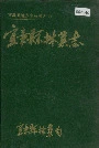 宜章县林业志