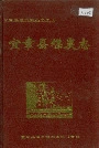 宜章县煤炭志