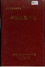 黔阳县民政志