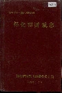 怀化市财政志