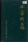 怀化市卫生志