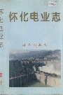 怀化电业志