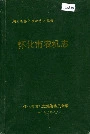 怀化市农机志