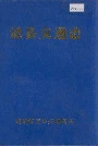 道县交通志