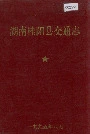 湖南桂阳县交通志