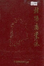 桂阳县商业志