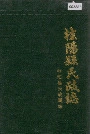 桂阳县民政志