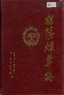 桂阳县烟草志