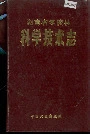 湖南省零陵县 科学技术志