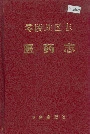 零陵地区志医药志