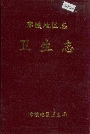 零陵地区志卫生志