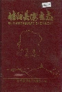 桂阳县卫生志