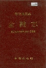 零陵地区志金融志