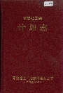 零陵地区志计划志