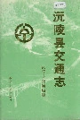 沅陵县交通志