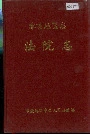 零陵地区志法院志