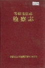 零陵地区志检察志
