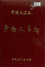 零陵地区志零陵人事志