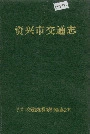 资兴市交通志