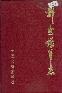 郴州烟草志