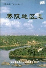 零陵地区志上