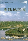 零陵地区志下