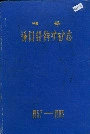 郴县桥口铅锌矿矿志