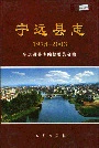 宁远县志