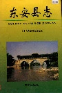 东安县志