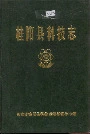 桂阳县科技志