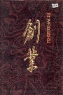 零陵卷烟厂创业
