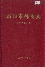 《衡阳市邮电志》封面