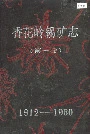 香花岭锡矿志（第一卷）