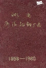 湖南衡阳轧钢厂志