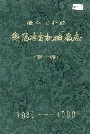 冶金工业部 衡阳冶金机械厂志（第一卷）