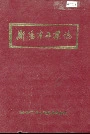 《衡阳市工业志》封面
