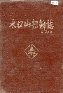水口山铅锌志