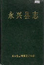 永兴县志