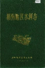 郴州地区水利志