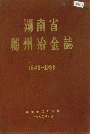 湖南省郴州冶金志
