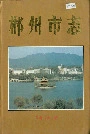 郴州市志