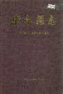 衡南县志