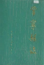 常宁县志