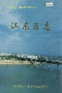 江东区志